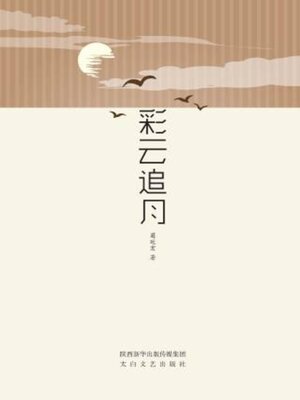 cover image of 彩云追月